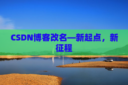 CSDN博客改名—新起点，新征程